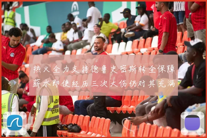 热火全力支持德鲁史密斯转全保障薪水即使经历三次大伤仍对其充满信心