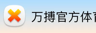 万搏官方体育 Logo